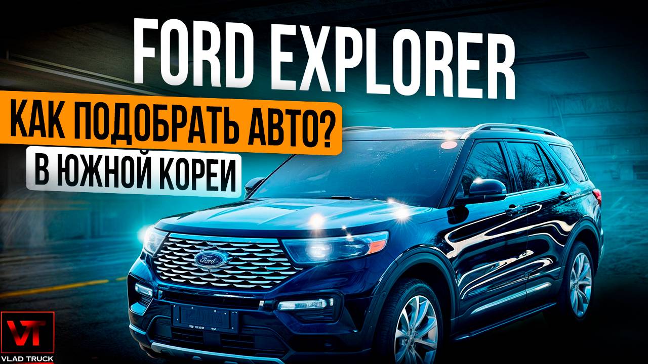 Автоподбор Ford Explorer в Южной Корее🇰🇷 Ваш идеальный внедорожник ждет😉🚗