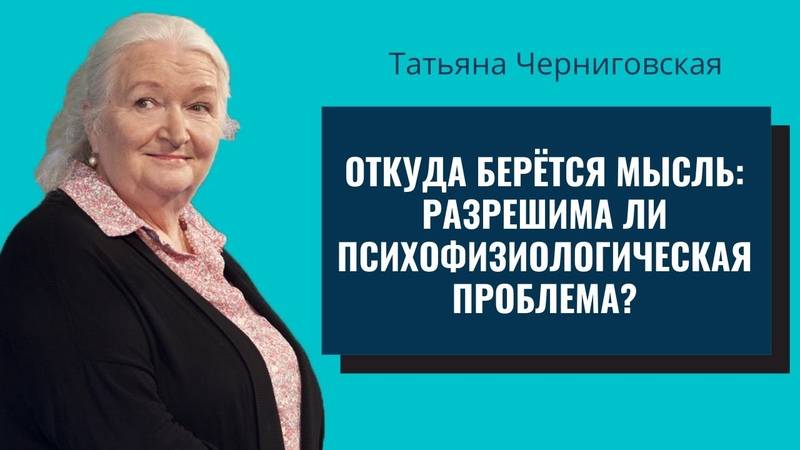 Что генерирует мысли Как управлять мыслями Откуда берётся мысль размышления Татьяны Черниговской