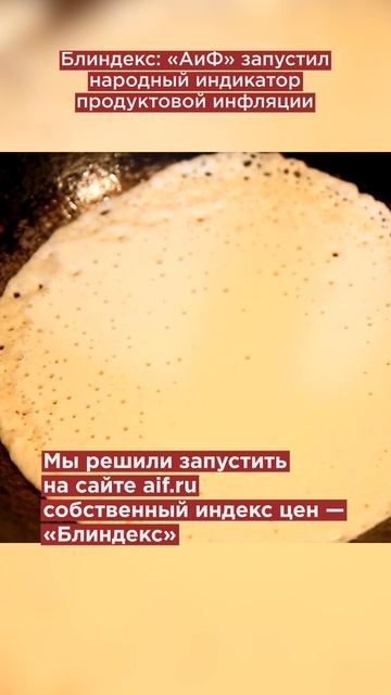 Блиндекс: «АиФ» запустил народный индикатор продуктовой инфляции