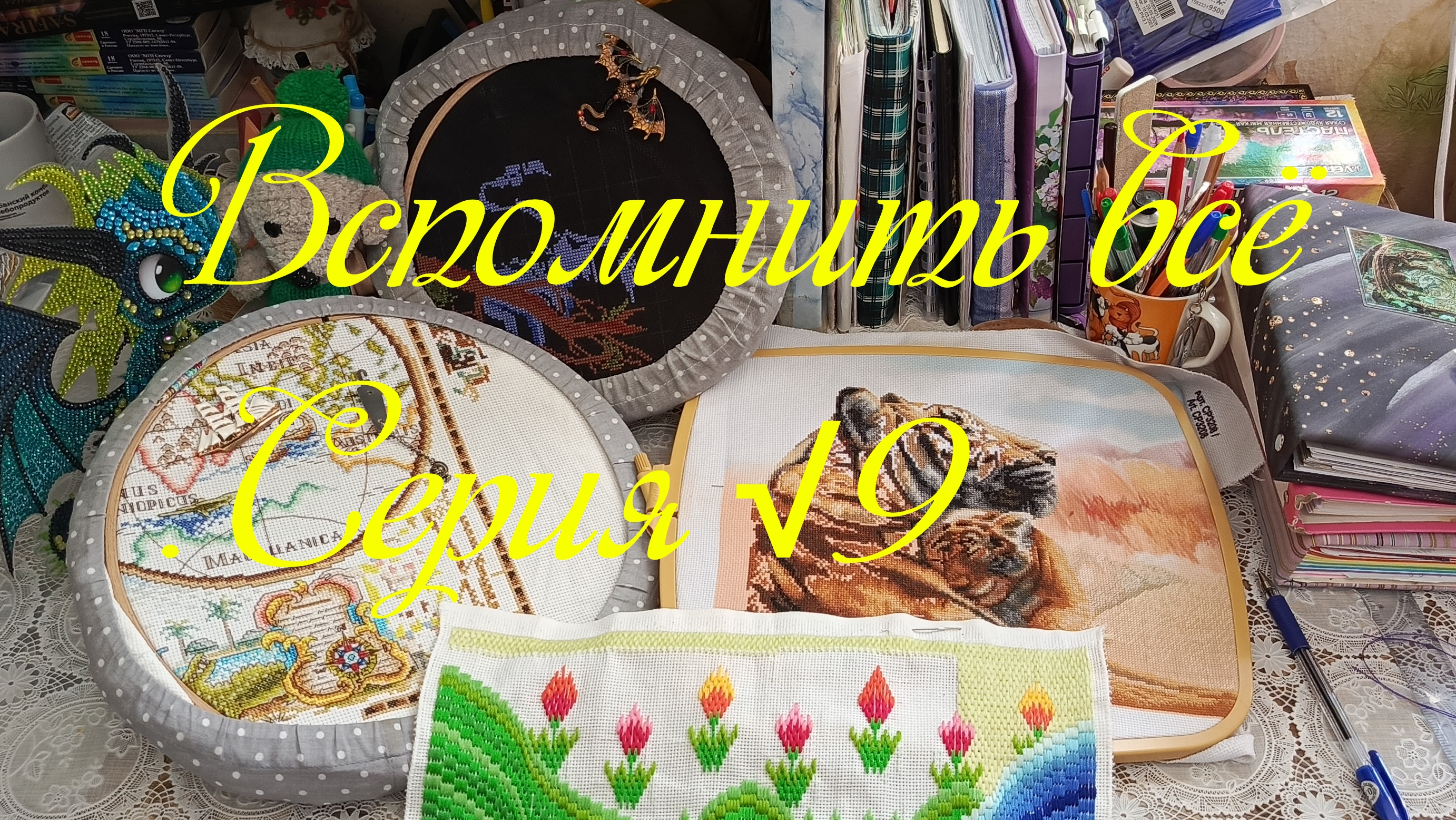 Вспомнить всё. Серия √9.