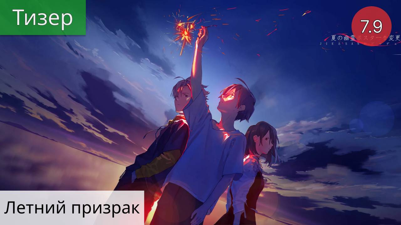 Летний призрак 2021 - Тизер