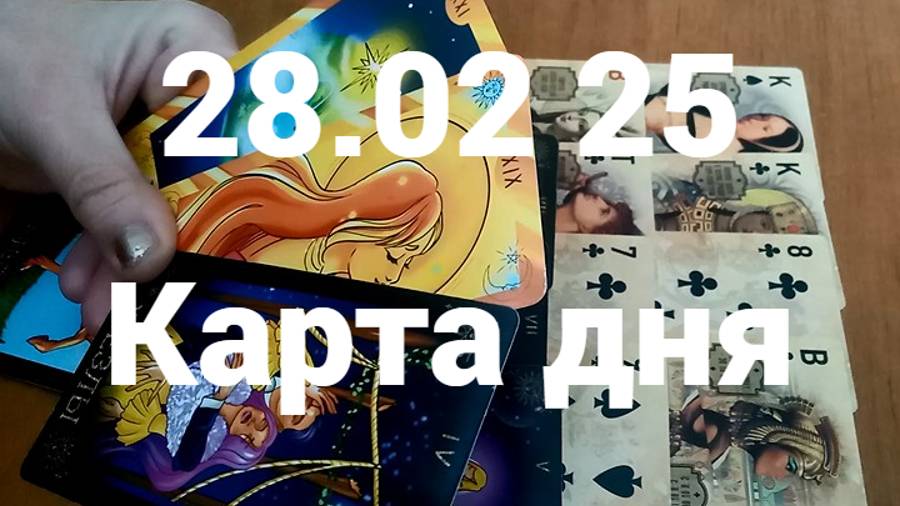 Успешный этап в жизни: гадание на 28 февраля 2025 г