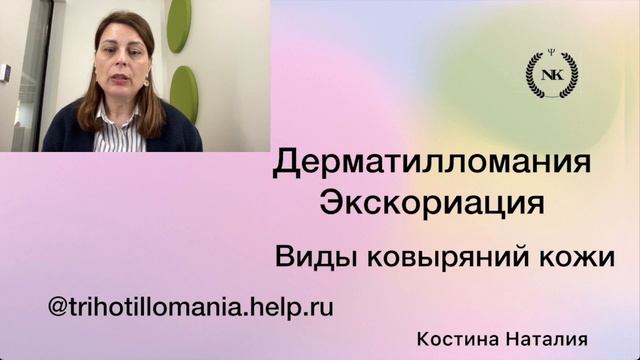 ВИДЫ КОВЫРЯНИЙ КОЖИ ПРИ ДЕРМАТИЛЛОМАНИИ