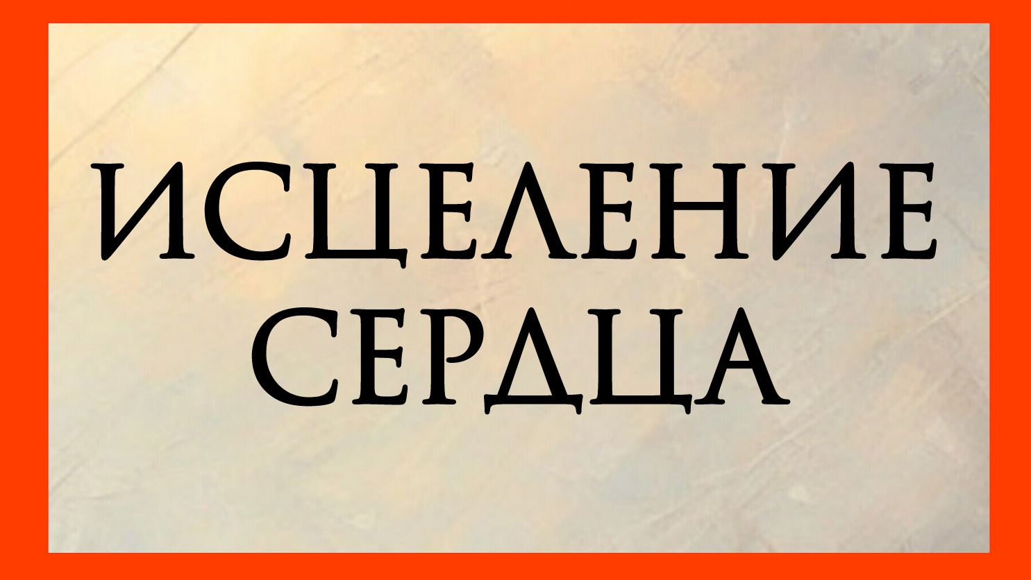 ИСЦЕЛЕНИЕ СЕРДЦА. Расклад онлайн на картах таро.