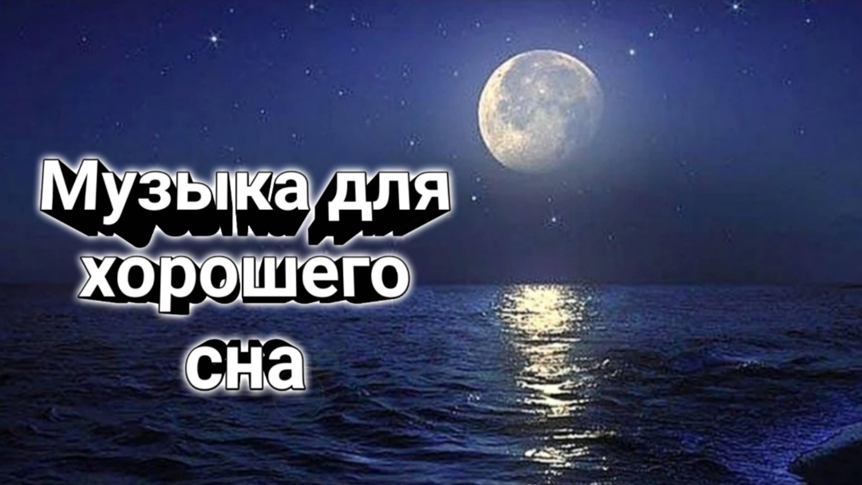 Музыка для сна / мелодия сна