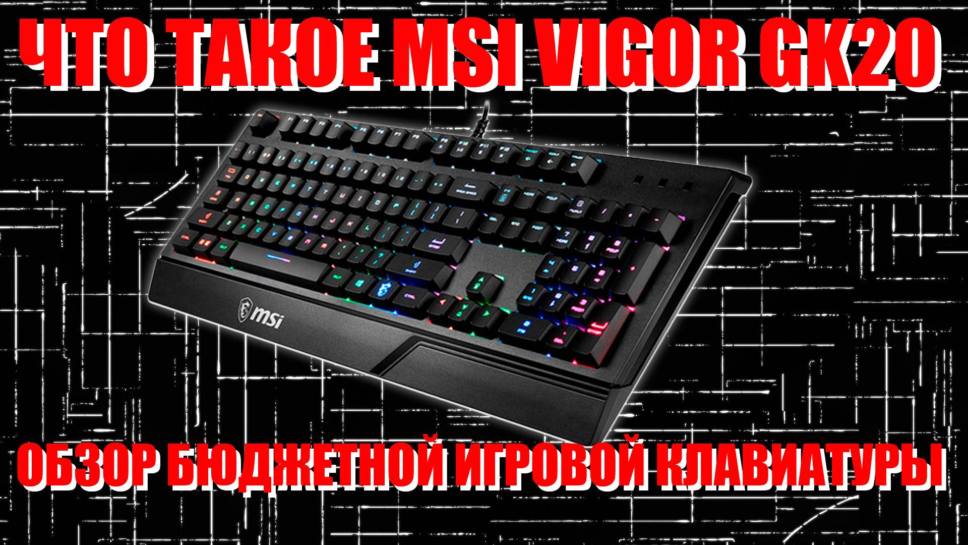 ЧТО ТАКОЕ MSI VIGOR GK20 | ОБЗОР БЮДЖЕТНОЙ ИГРОВОЙ КЛАВИАТУРЫ.