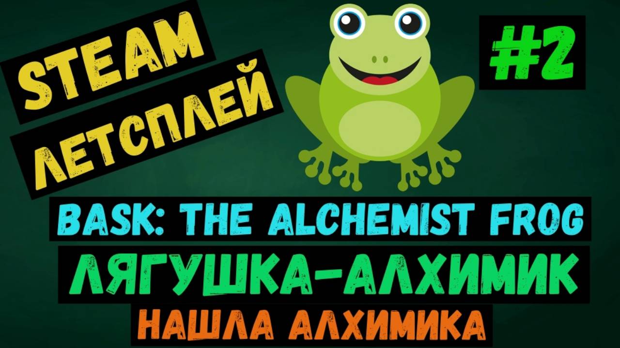 Нашла алхимика  / Bask: The Alchemist Frog / Лягушка алхимик / Steam ЛЕТСПЛЕЙ / GAMEPLAY / #2