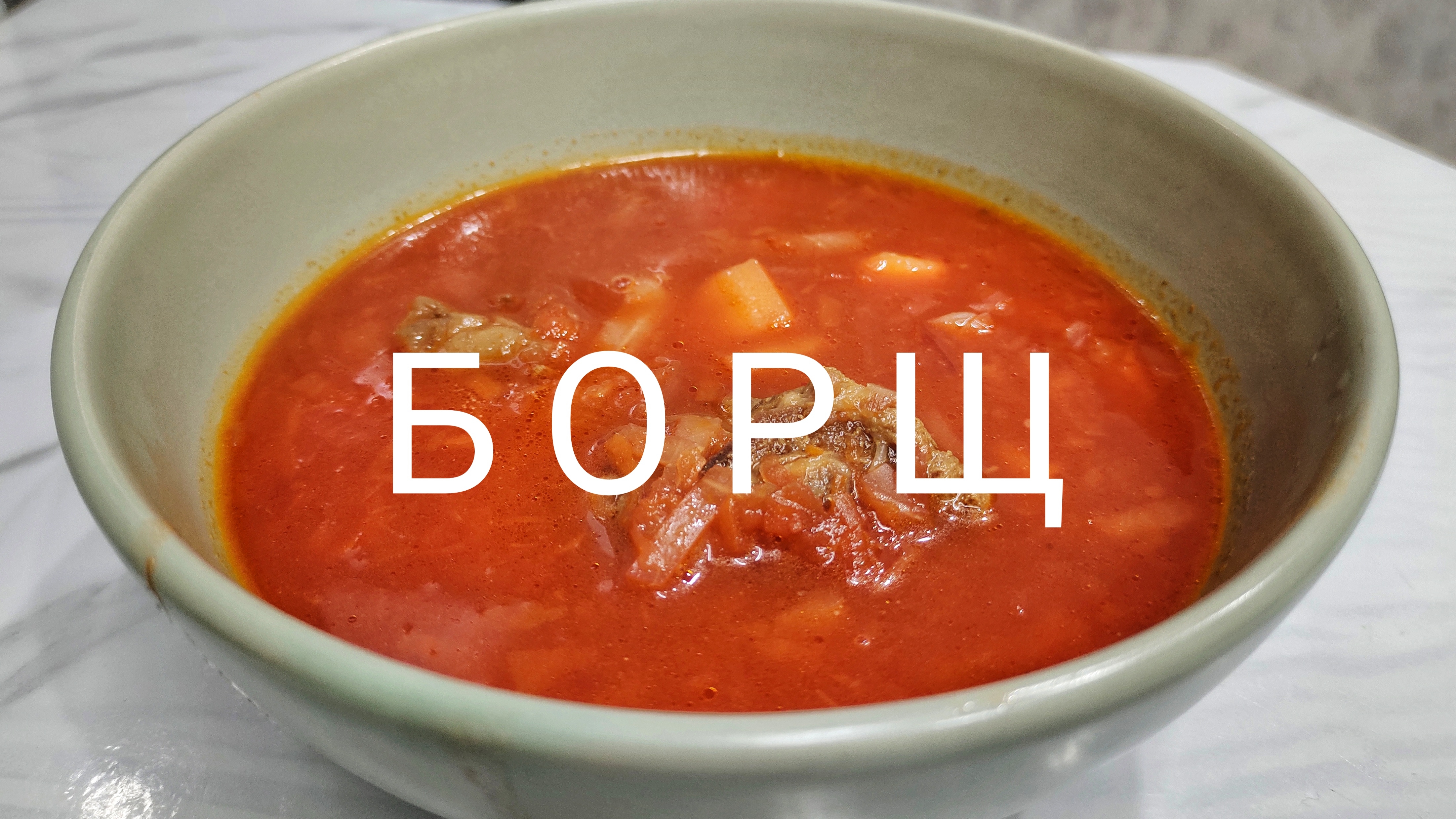 Борщ 🍲