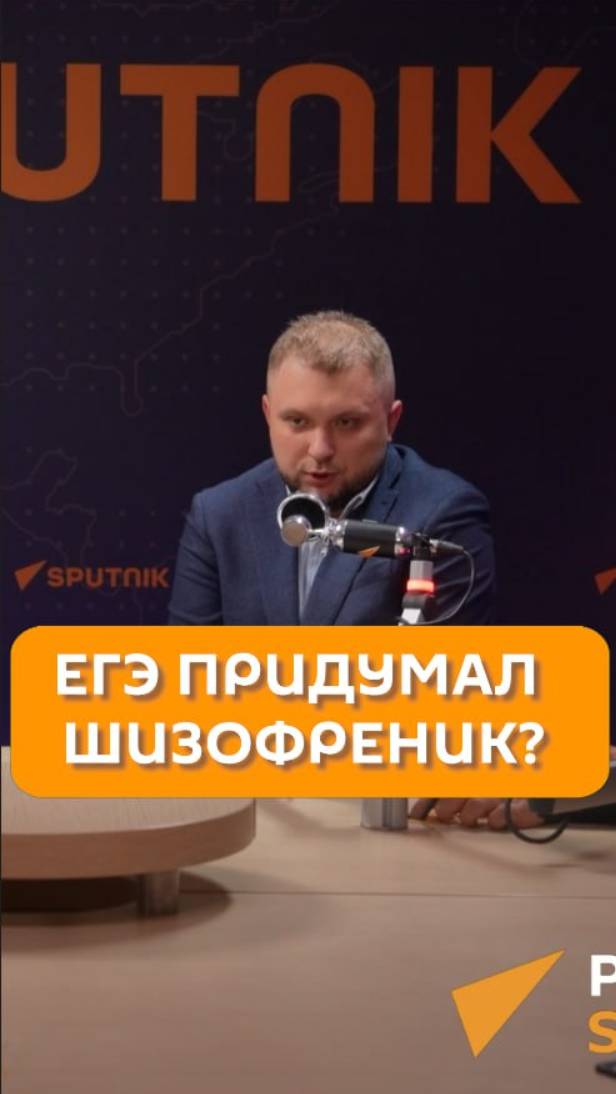 ЕГЭ придумал шизофреник?