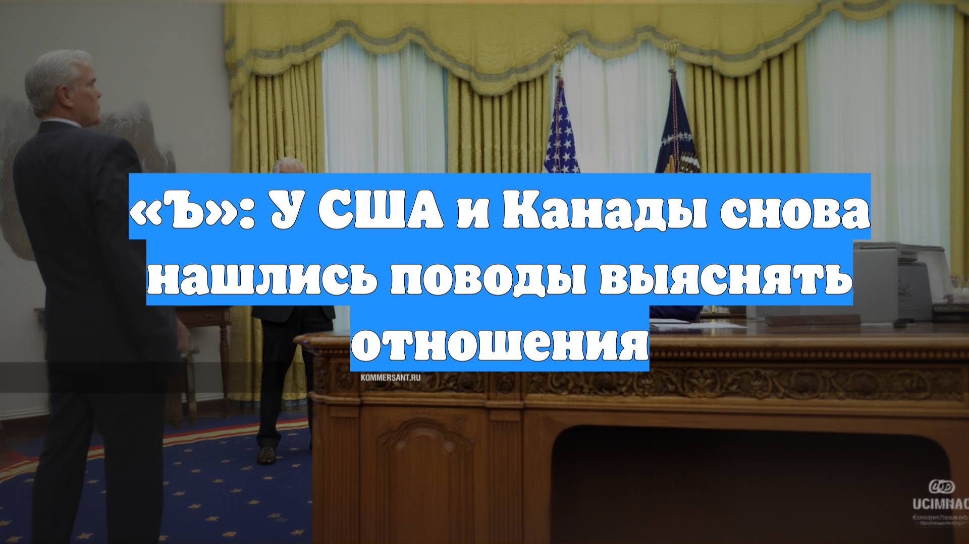 «Ъ»: У США и Канады снова нашлись поводы выяснять отношения