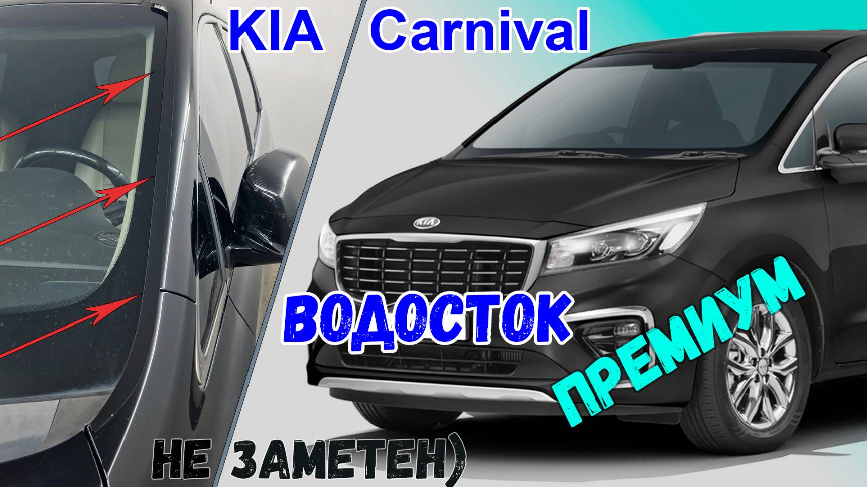 Водосток ПРЕМИУМ для Kia Carnival (III+III рестайлинг) 2014-2020 Южная корея - strelka11.ru