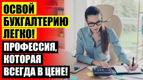 ❌ ДИСТАНЦИОННЫЕ КУРСЫ БУХГАЛТЕРИИ 👍 КУРСЫ БУХГАЛТЕРОВ ОБНИНСК ☑