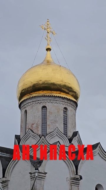 Антипасха