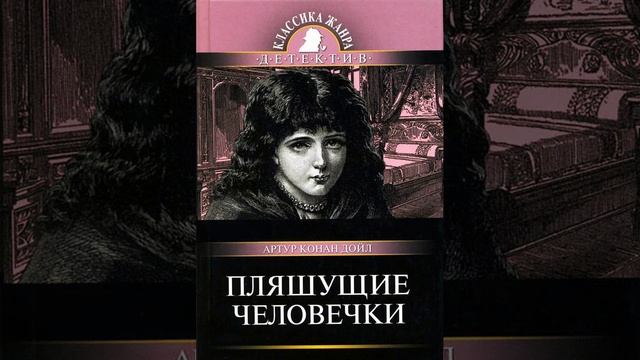 Пляшущие человечки. Рассказ Артура Конана Дойля о сыщике Шерлоке Холмсе. Краткий пересказ.