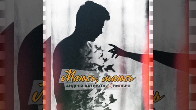 Маюсь, маюсь
