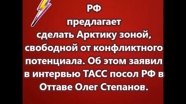 РФ предлагает сделать Арктику зоной, свободной от конфликтного потенциала