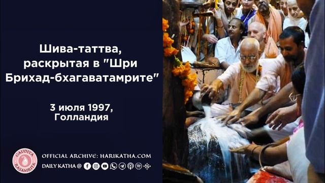 Шива-таттва, раскрытая в "Шри Брихад-бхагаватамрите" / Шрила Гурудев (3 июля 1997, Голландия)