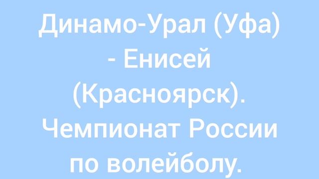 Динамо-Урал (Уфа) - Енисей (Красноярск). 1:3. Чемпионат России по волейболу.