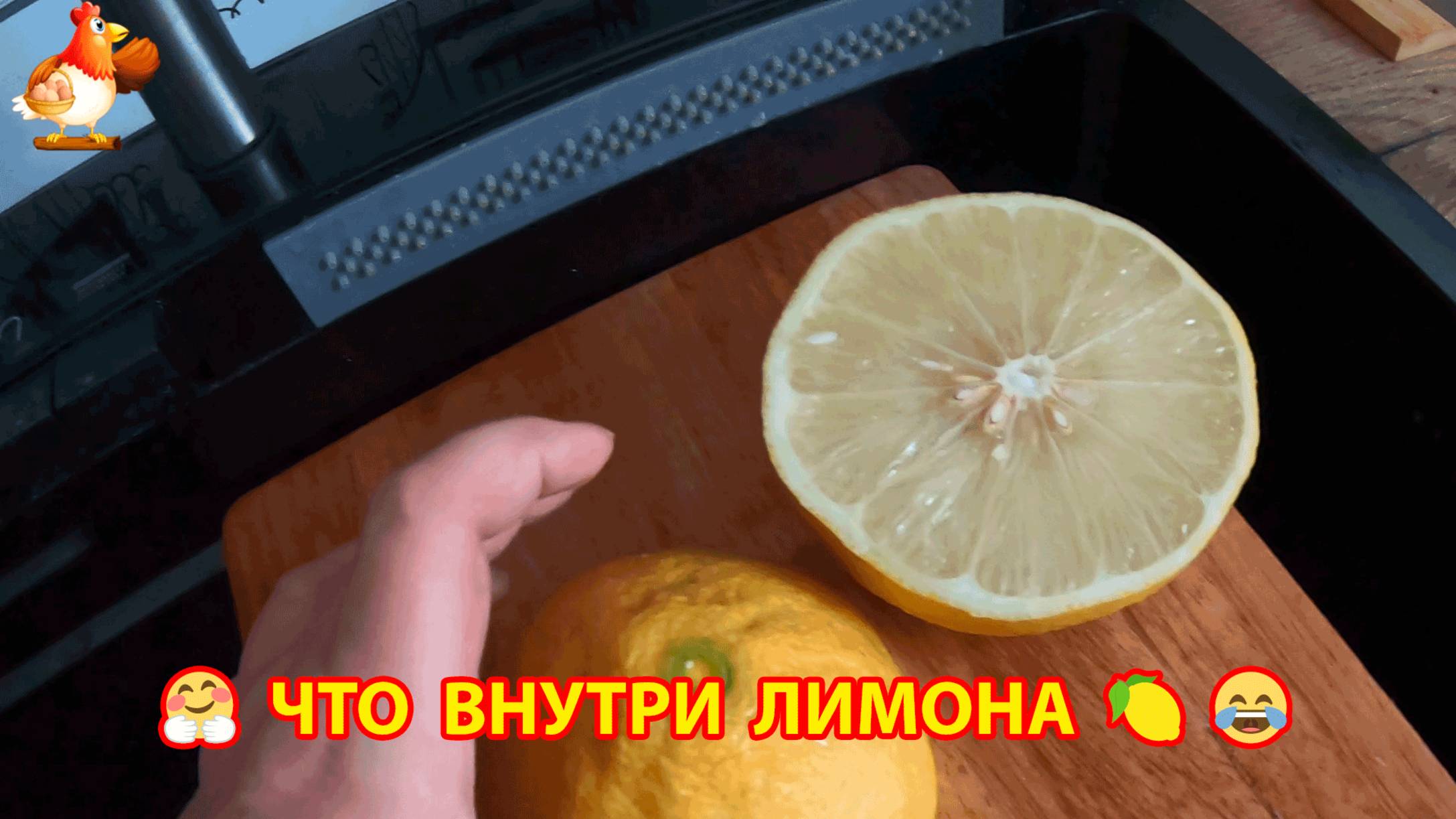 Что внутри лимона гиганта 🍋😂❣️