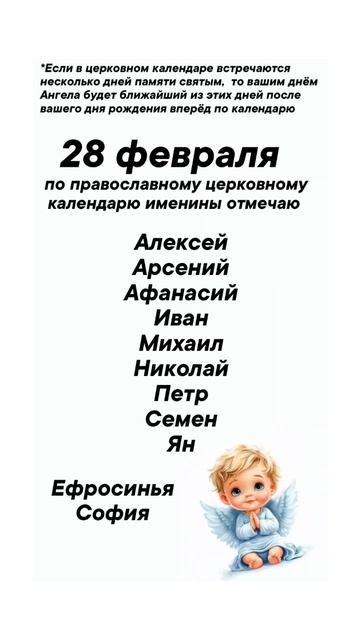 Именины 28 февраля #врек #вленту #популярное #праздник #празднуетпланета #именины