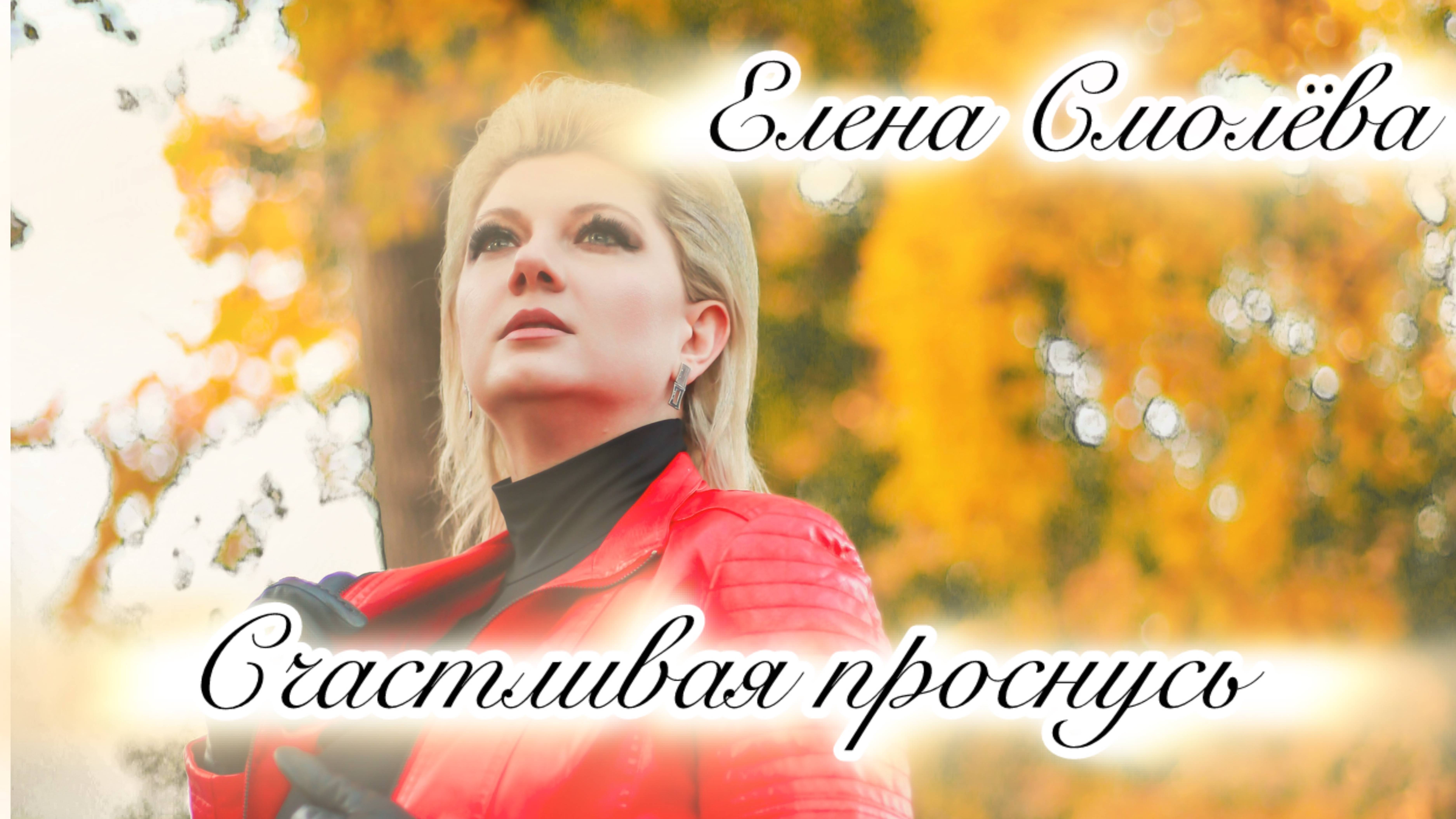 Елена Смолёва - Счастливая проснусь (муз. Елена Смолёва, сл. Елена Смолёва)