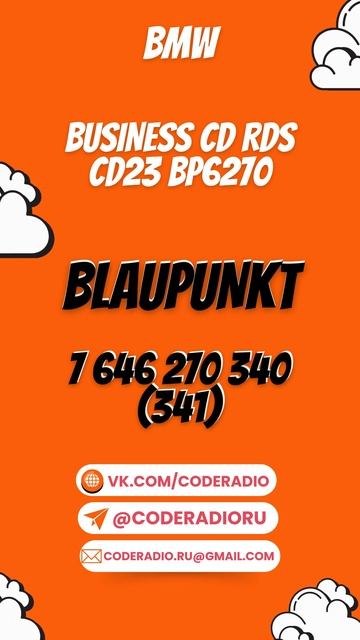 код магнитолы BMW BUSINESS CD RDS CD23 BP6270 7 646 270 340 (341) #разблокировка