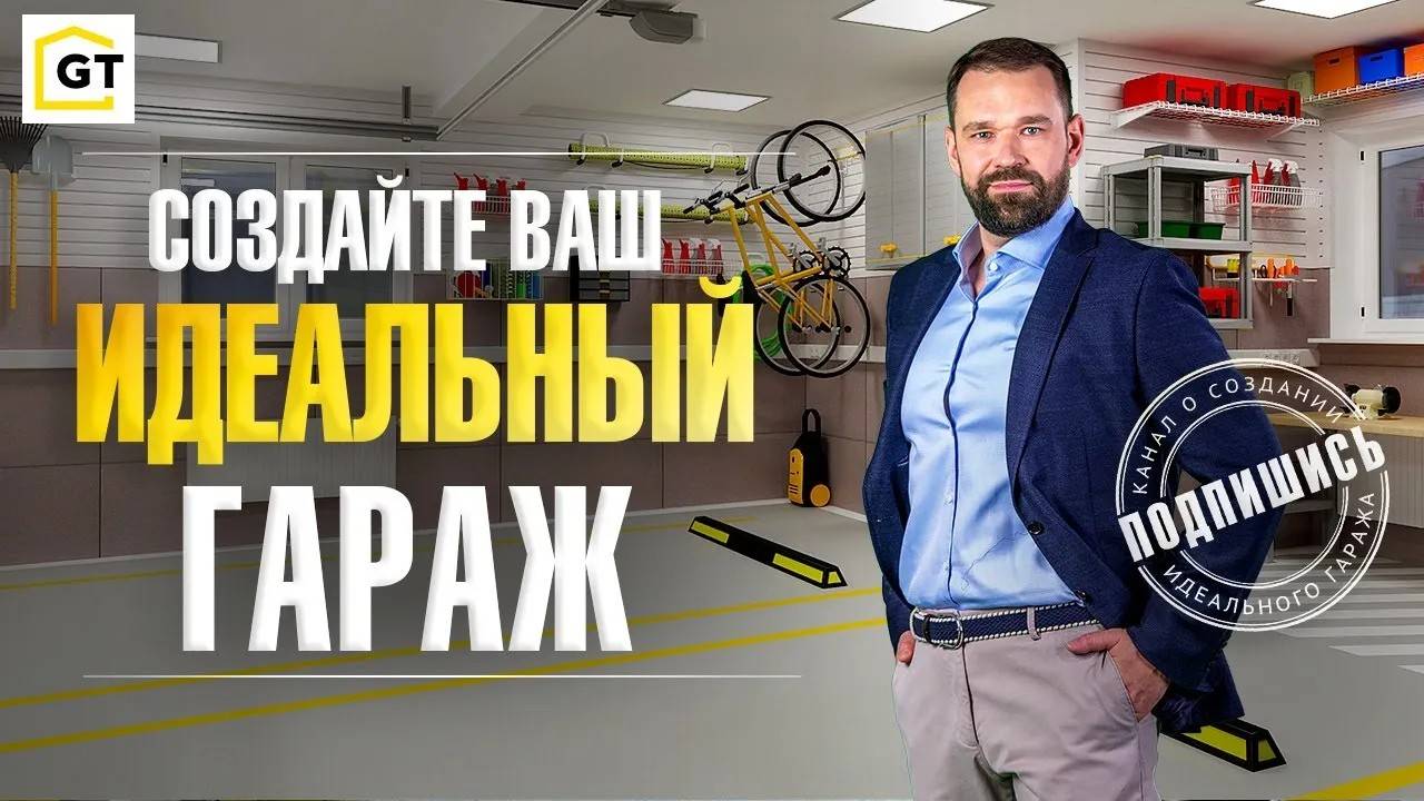 Порядок в гараже на 100%. Ваш идеальный гараж от ГаражТек.