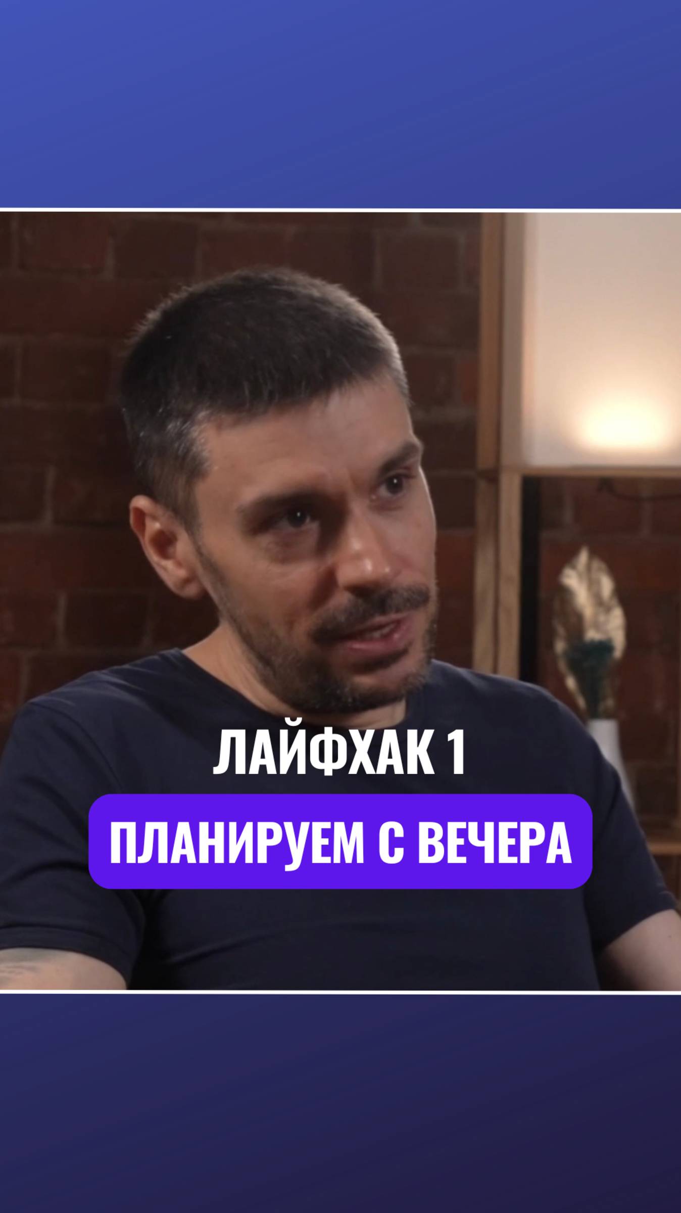 💪 Лайфхак 1 - планируем с вечера