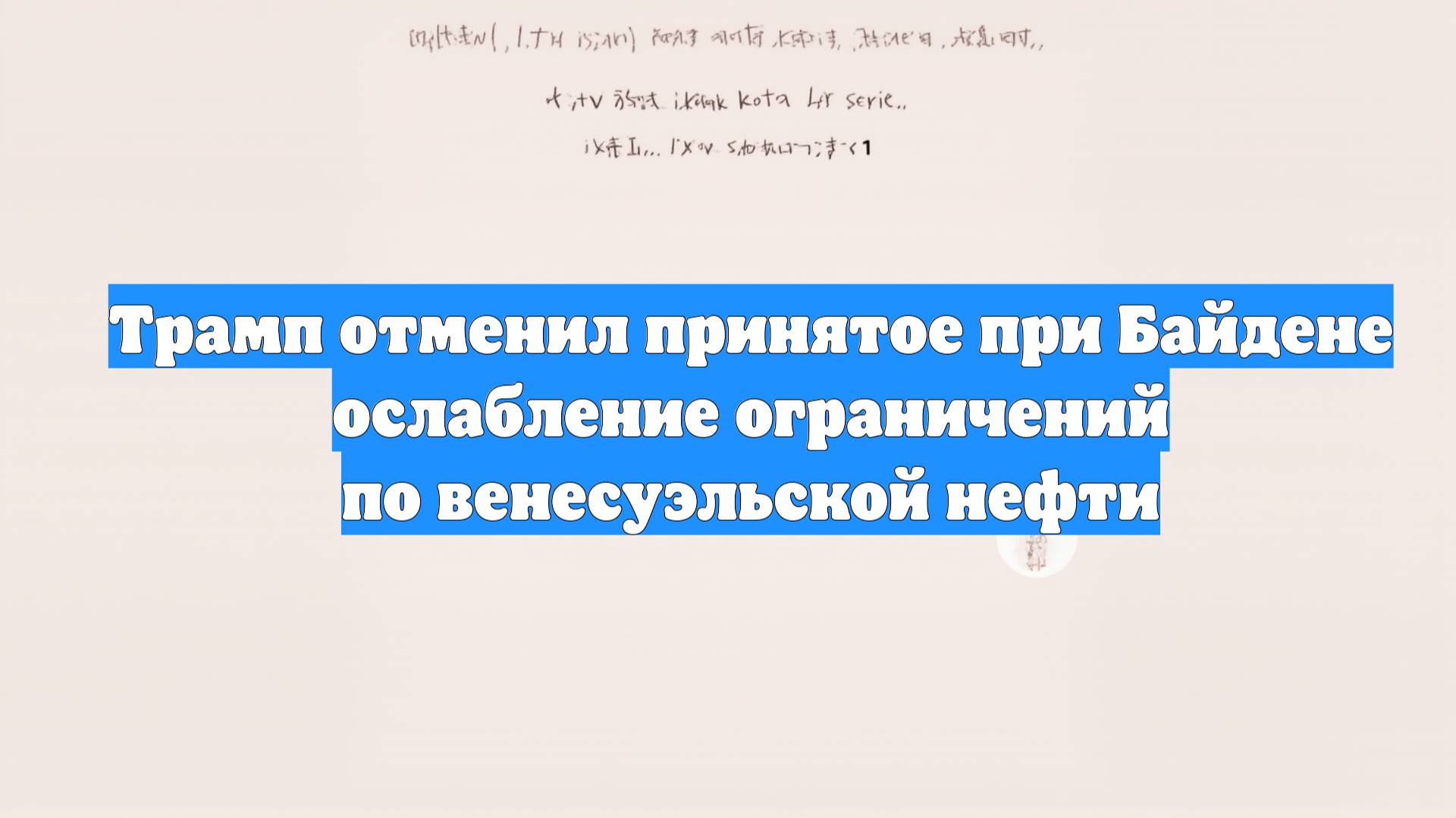 Трамп отменил принятое при Байдене ослабление ограничений по венесуэльской нефти