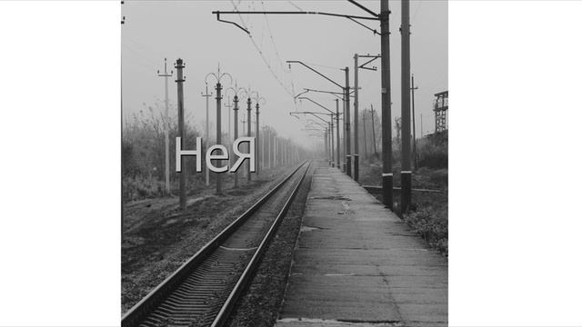 Нея