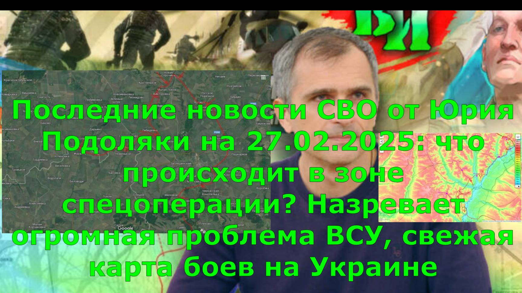 Последние новости СВО от Юрия Подоляки на 27.02.2025: что происходит в зоне спецоперации? Назревает