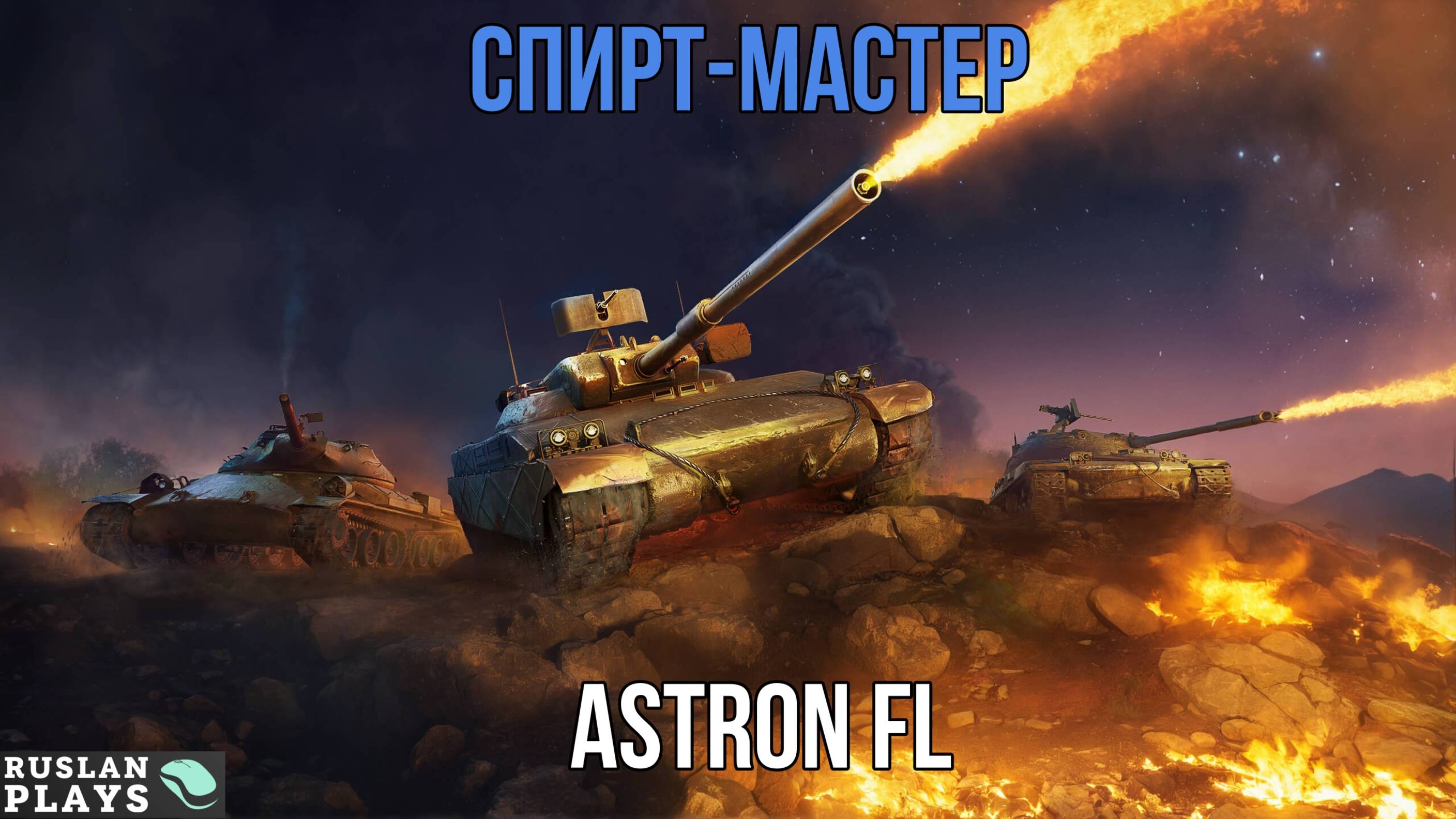 НЕ ТРЕБУЕТ РУК 🔥 Astron FL