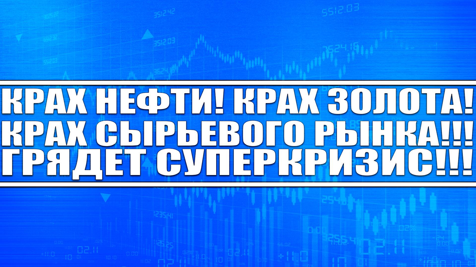 КРАХ НЕФТИ! КРАХ ЗОЛОТА! КРАХ ВСЕГО СЫРЬЕВОГО РЫНКА! СУПЕРКРИЗИС! ШОРТИТЬ ИЛИ НЕТ?!