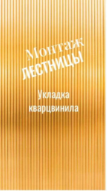 Оформление лестницы. Монтаж подсветки. Укладка кварц-винила. Ремонтные работы. Чистовые работы.