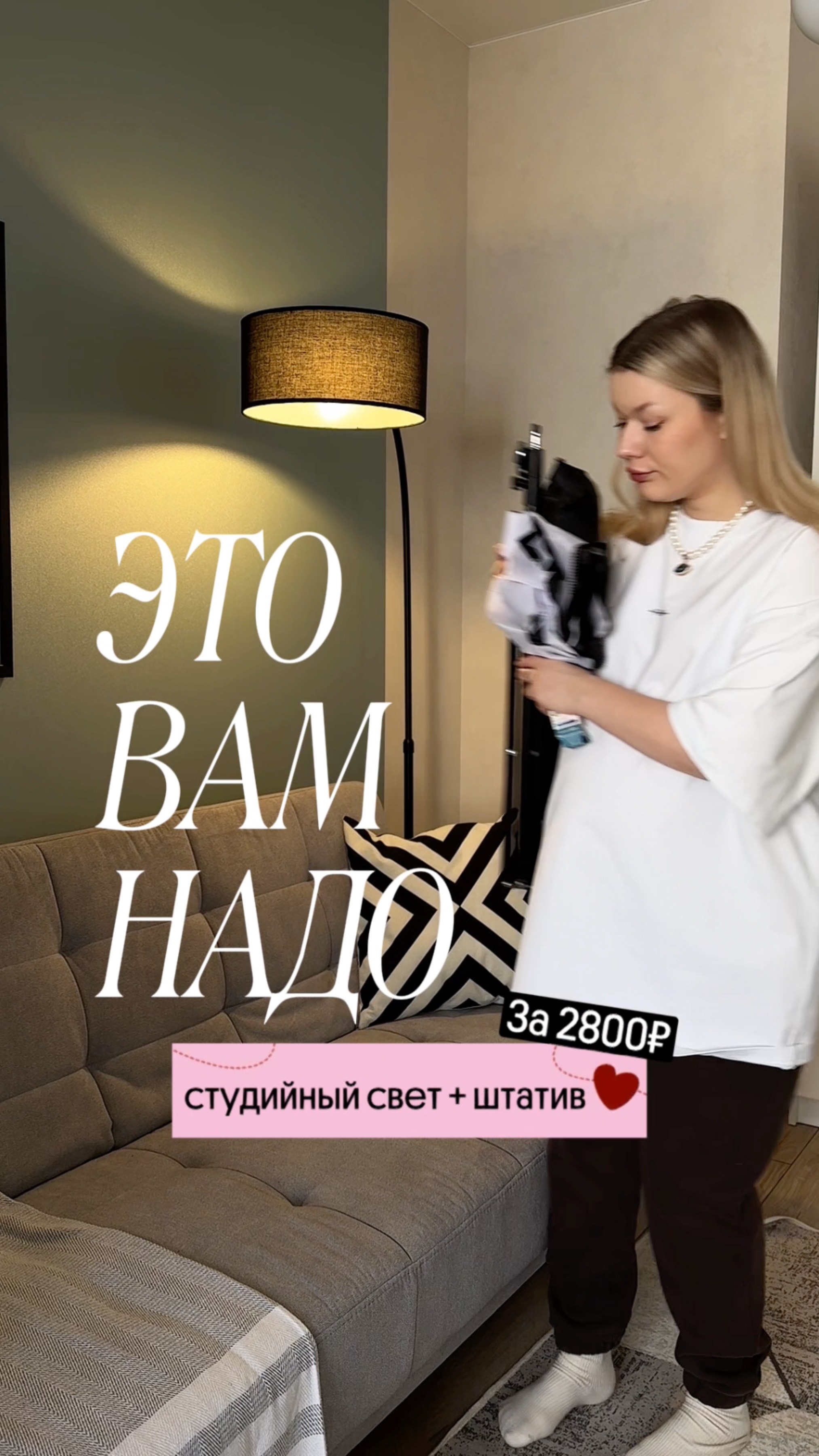 нашла клад за 2800₽ 😍
Идеальный свет со штативом вам домой всего за 2800₽!