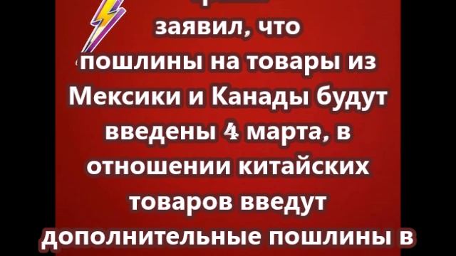 Трамп заявил, что пошлины на товары из Мексики и Канады будут введены 4 марта