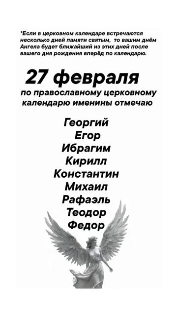 Именины 27 февраля