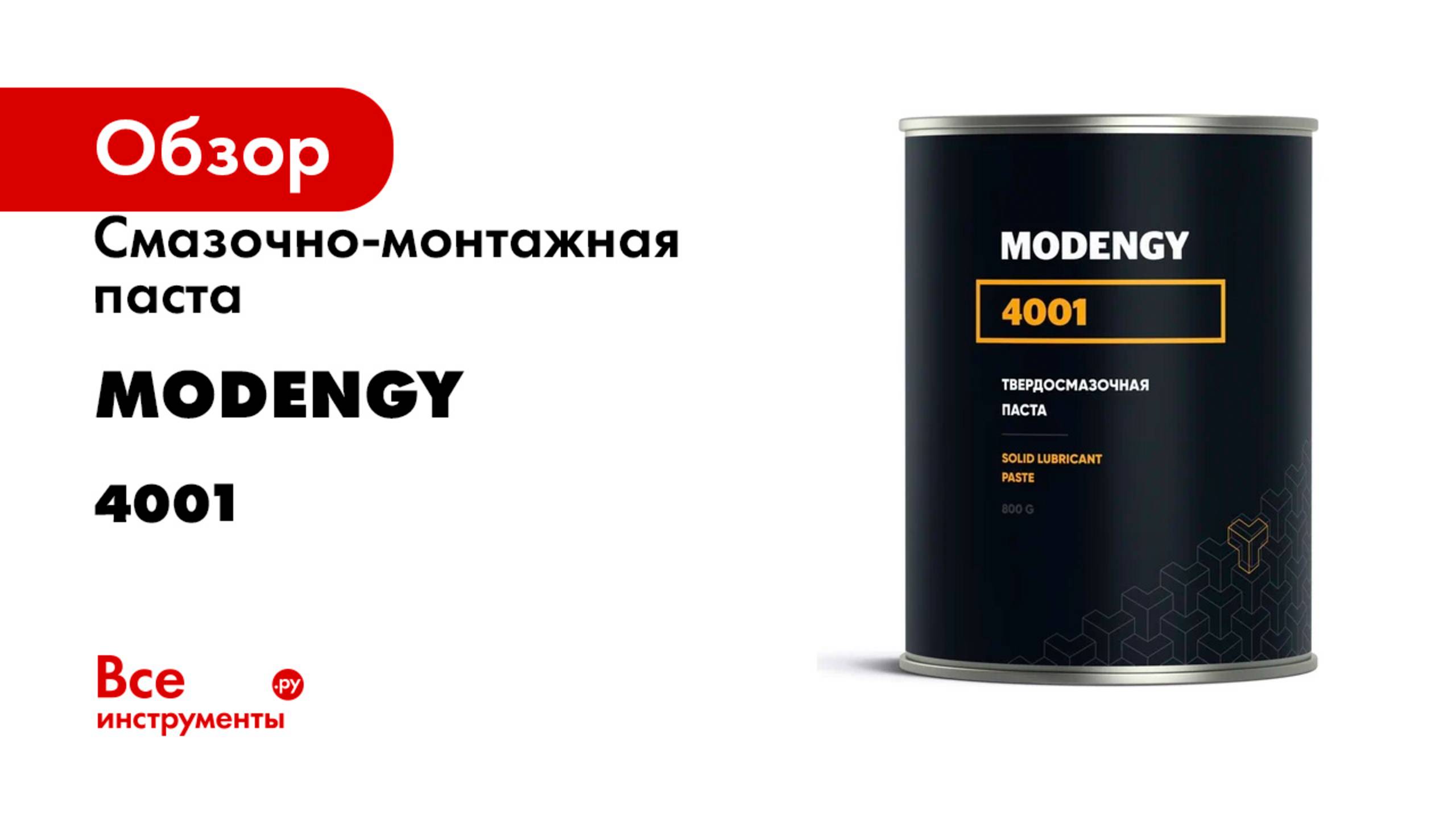 Смазочно-монтажная паста MODENGY 4001