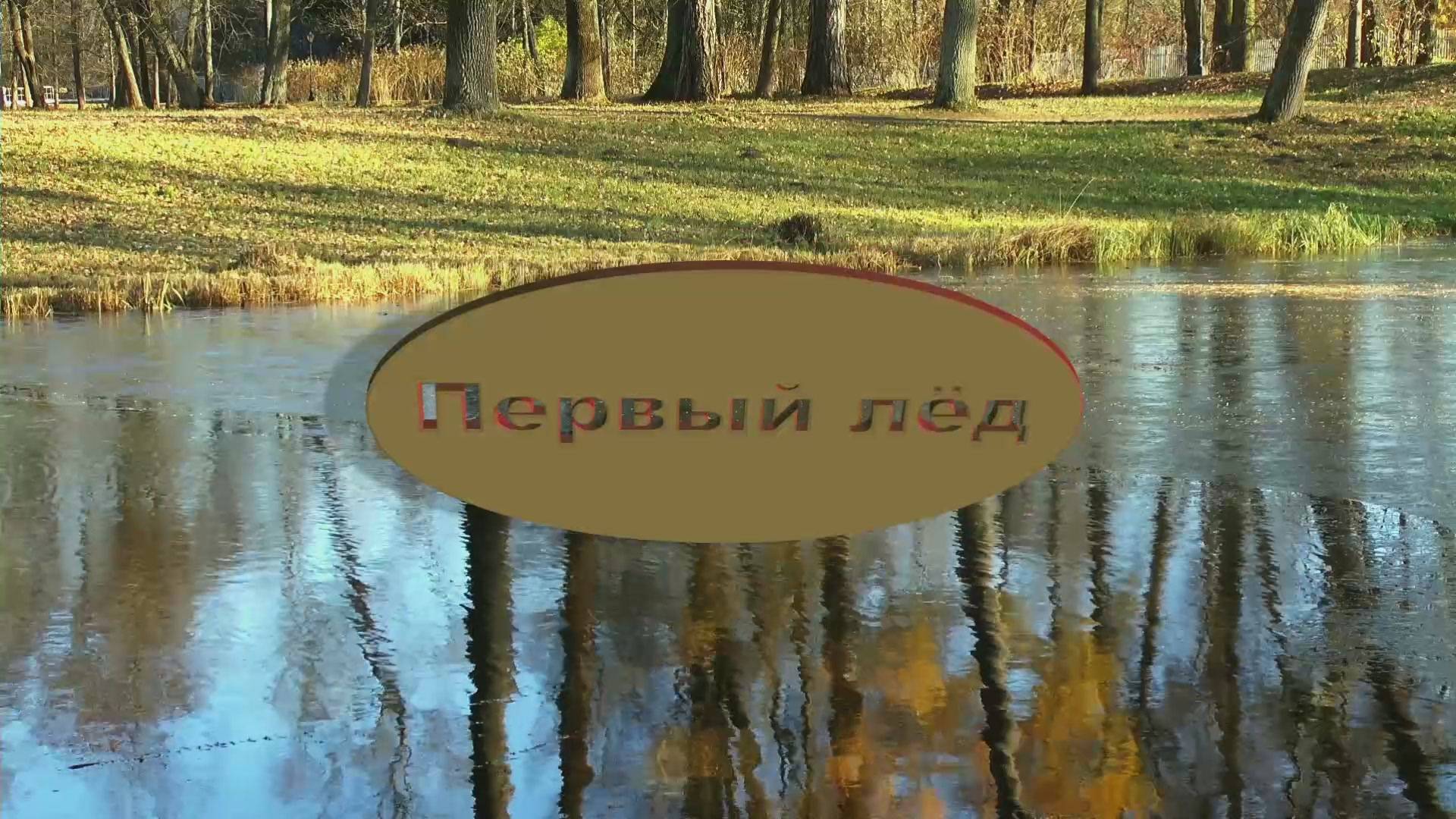 Первый лёд