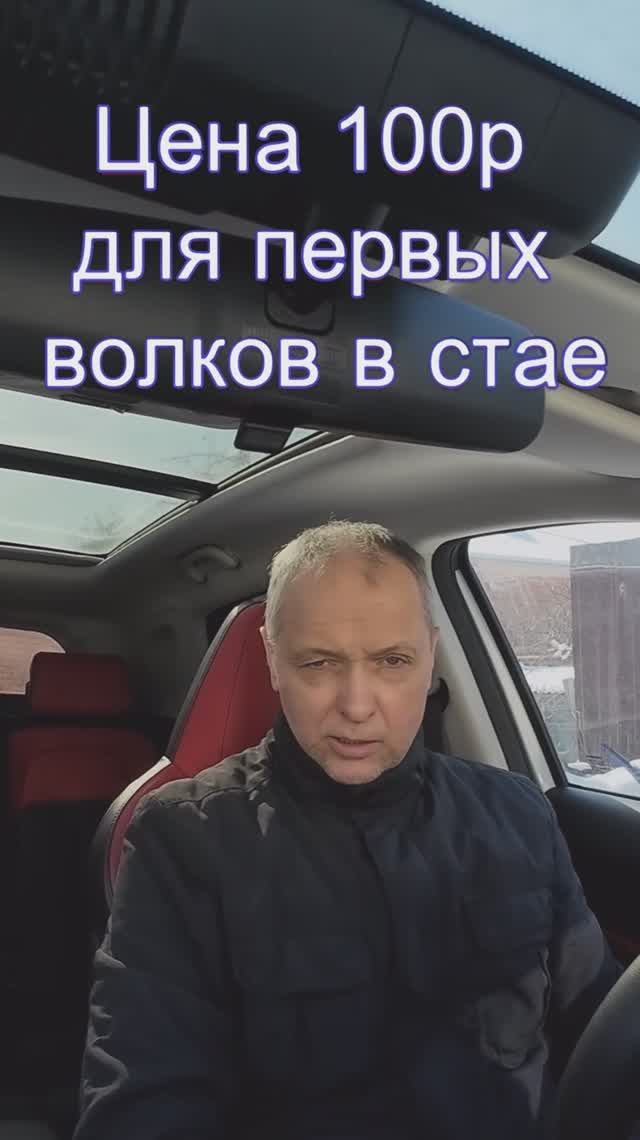 Входной билет в стаю волков