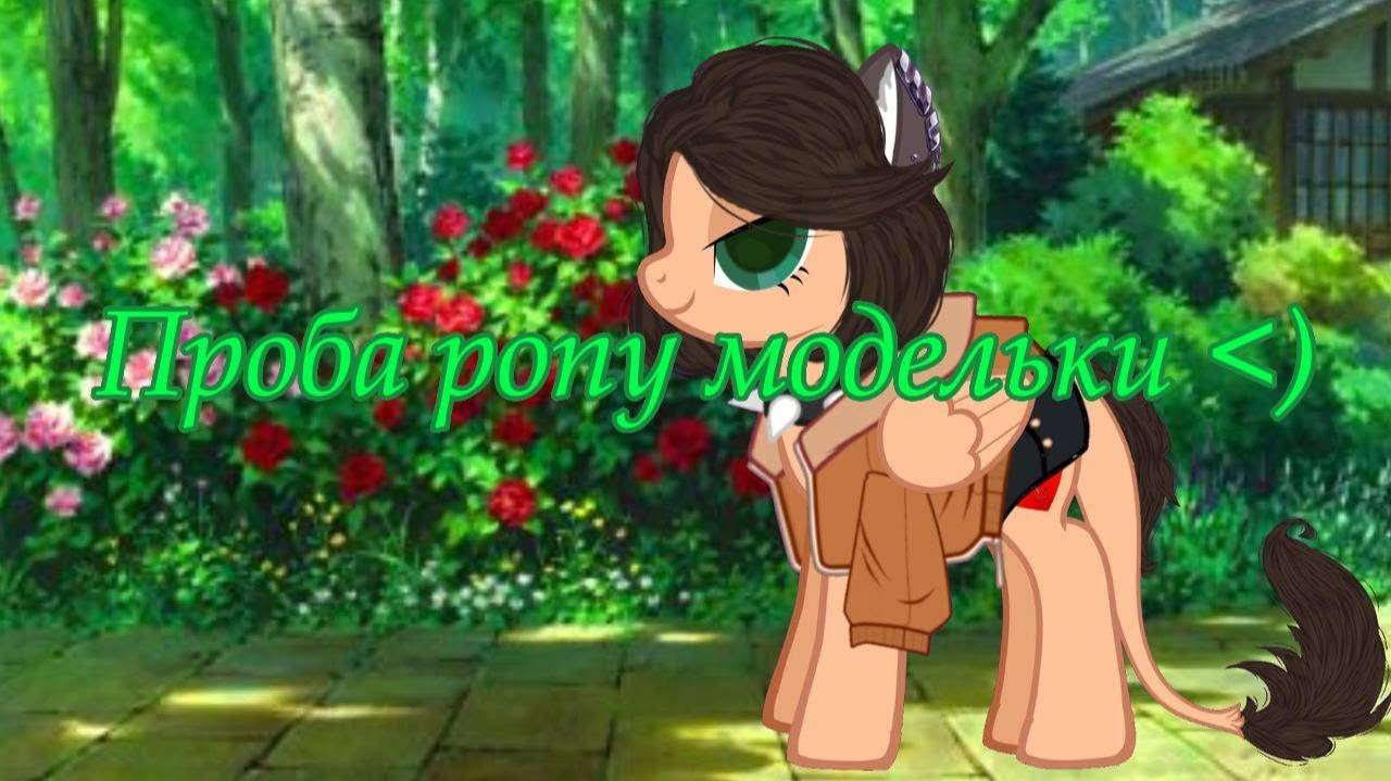 Проба pony модельки ) пони анимация!