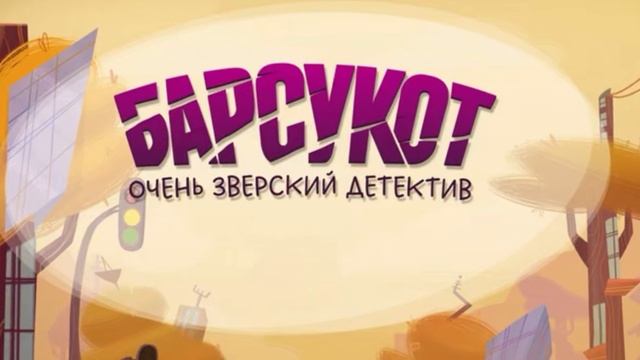 Барсукот 1 серия