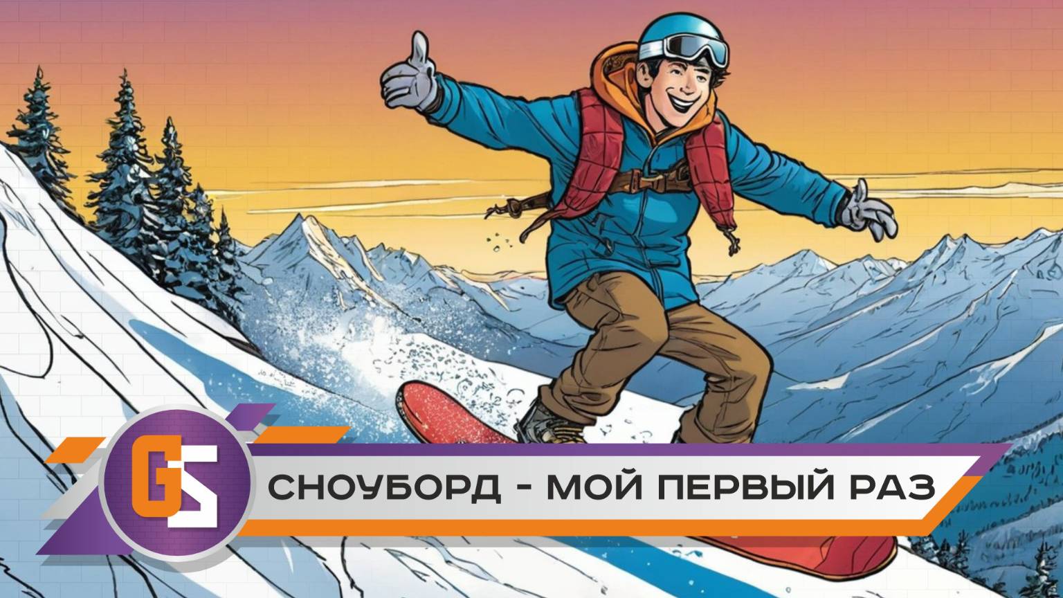 Сноуборд (Snowboard) - мой первый раз!