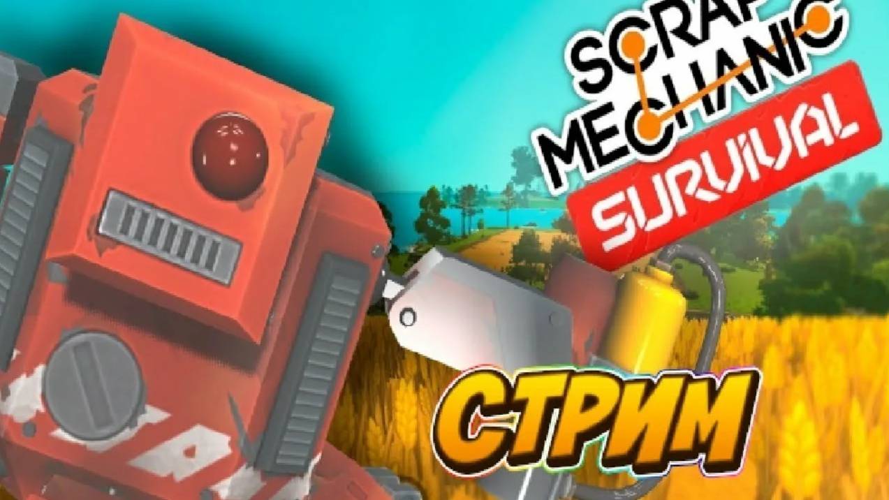 Волк в SCRAP MECHANIC FANT MOD - Начало нового выживания (Ошибка облака после прошивки)