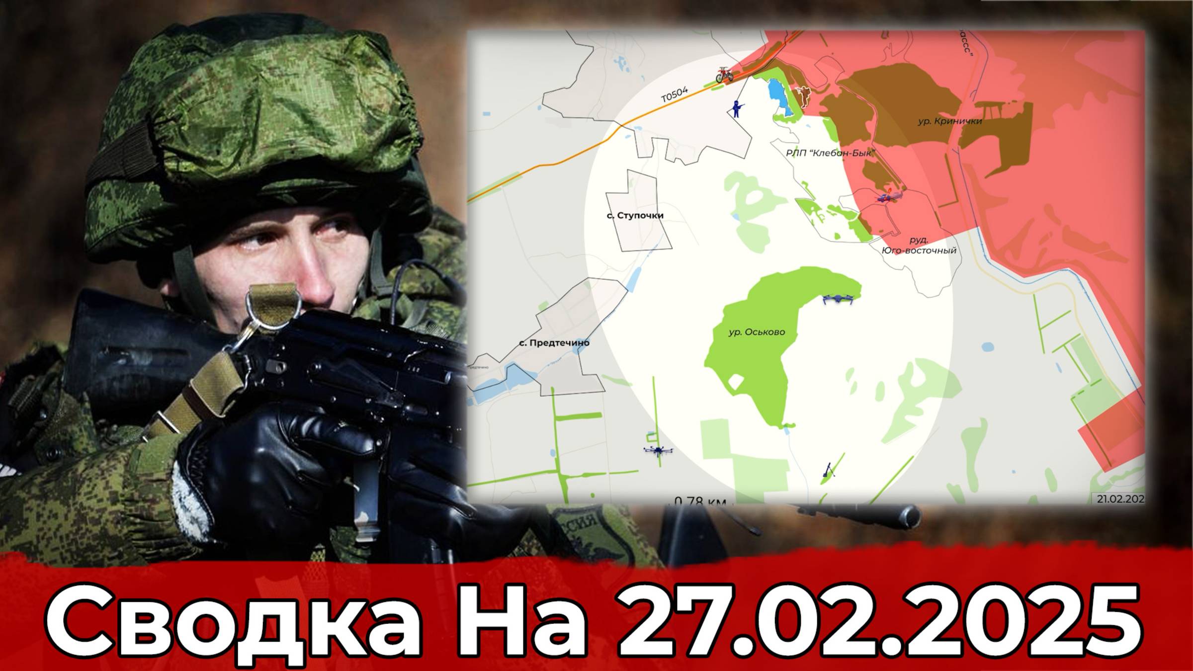 Обстановка в районе Ступочек и на участке Малой Локни. Сводка на 27.02.2025 г.