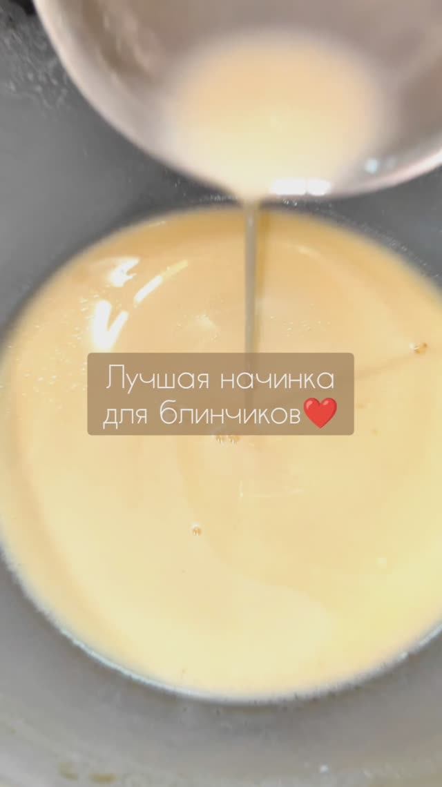 Лучшая НАЧИНКА для БЛИНЧИКОВ❤️ #блины #блинчики #масленица начинкадляблинов #yummy #shorts