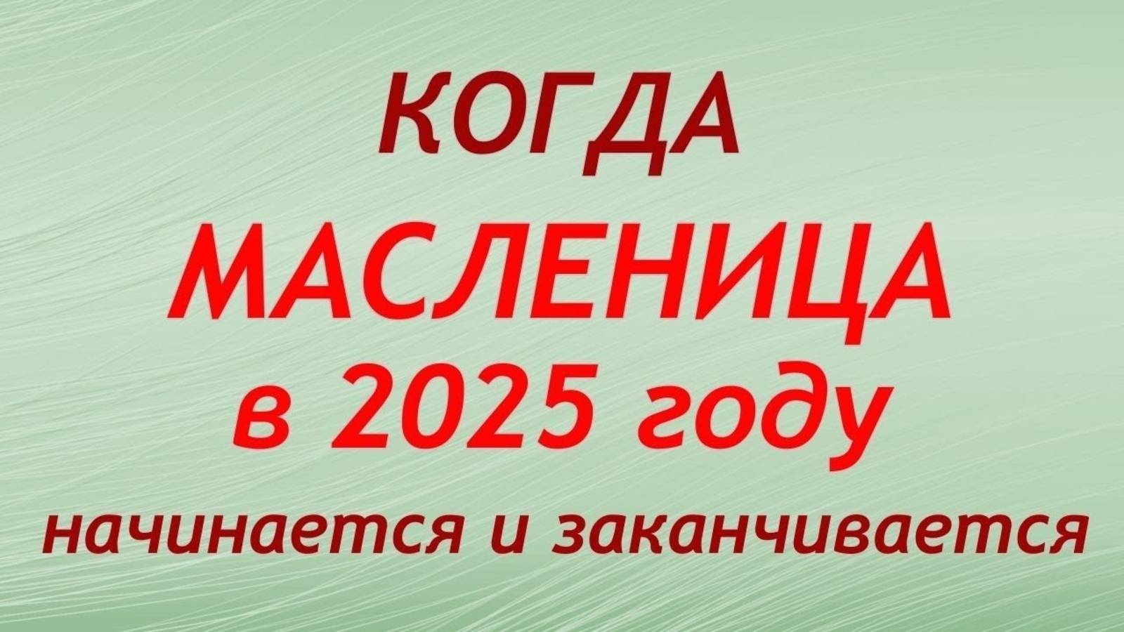 Когда МАСЛЕНИЦА в 2025 году_ когда начинается и заканчивается.