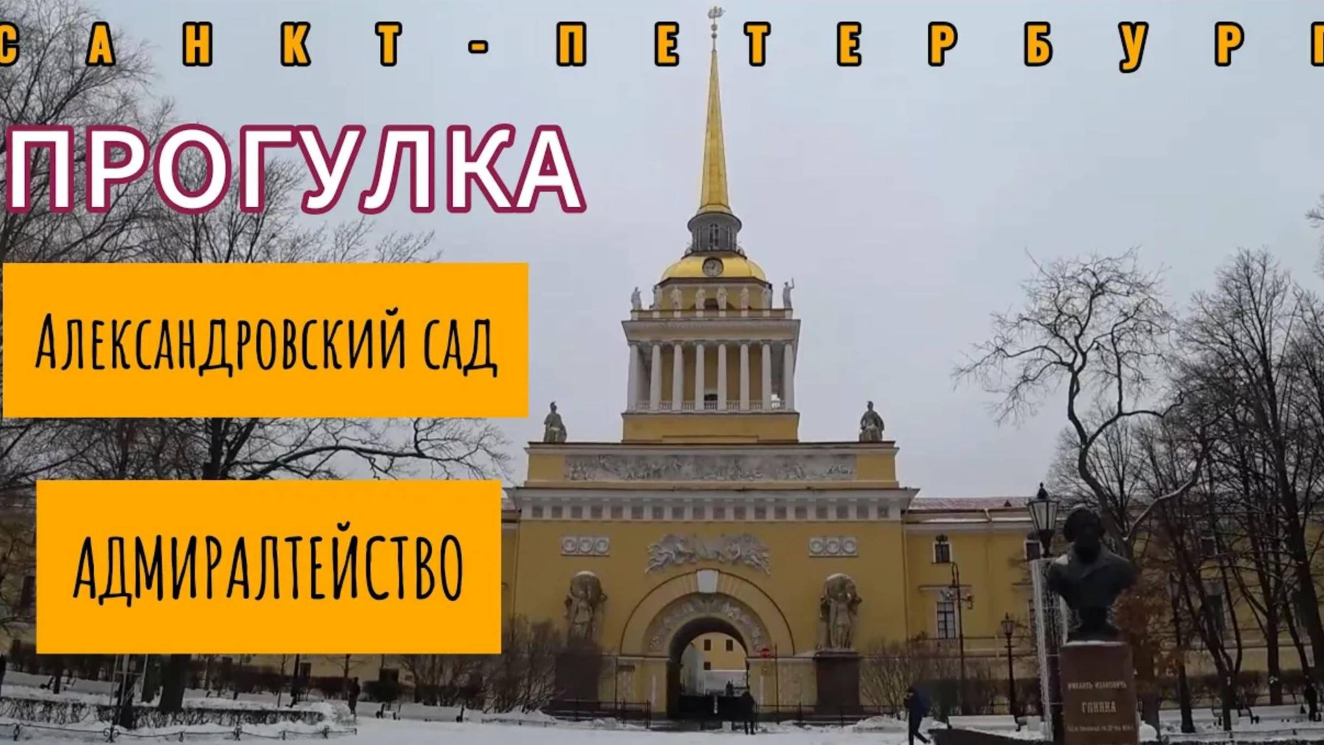 Прогулка по Александровскому саду и вдоль Адмиралтейства | Питер | Saint Petersburg Walking Tour| 4К