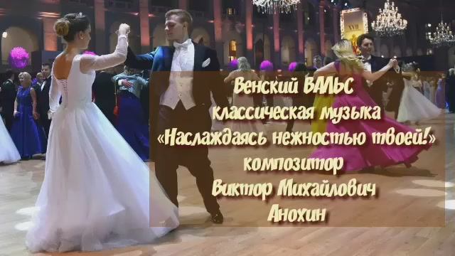 Венский ВАЛЬС «Наслаждаясь нежностью твоей!» ИМПРОВИЗАЦИЯ композитор Виктор Михайлович Анохин