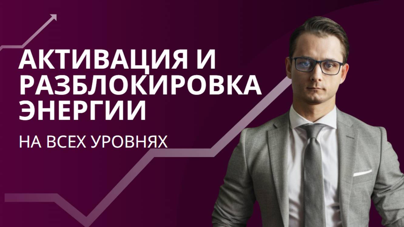 Как разблокировать энергию и выйти на новый уровень жизни